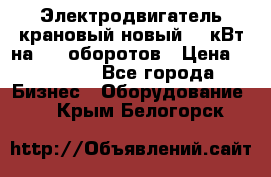 Электродвигатель крановый новый 15 кВт на 715 оборотов › Цена ­ 32 000 - Все города Бизнес » Оборудование   . Крым,Белогорск